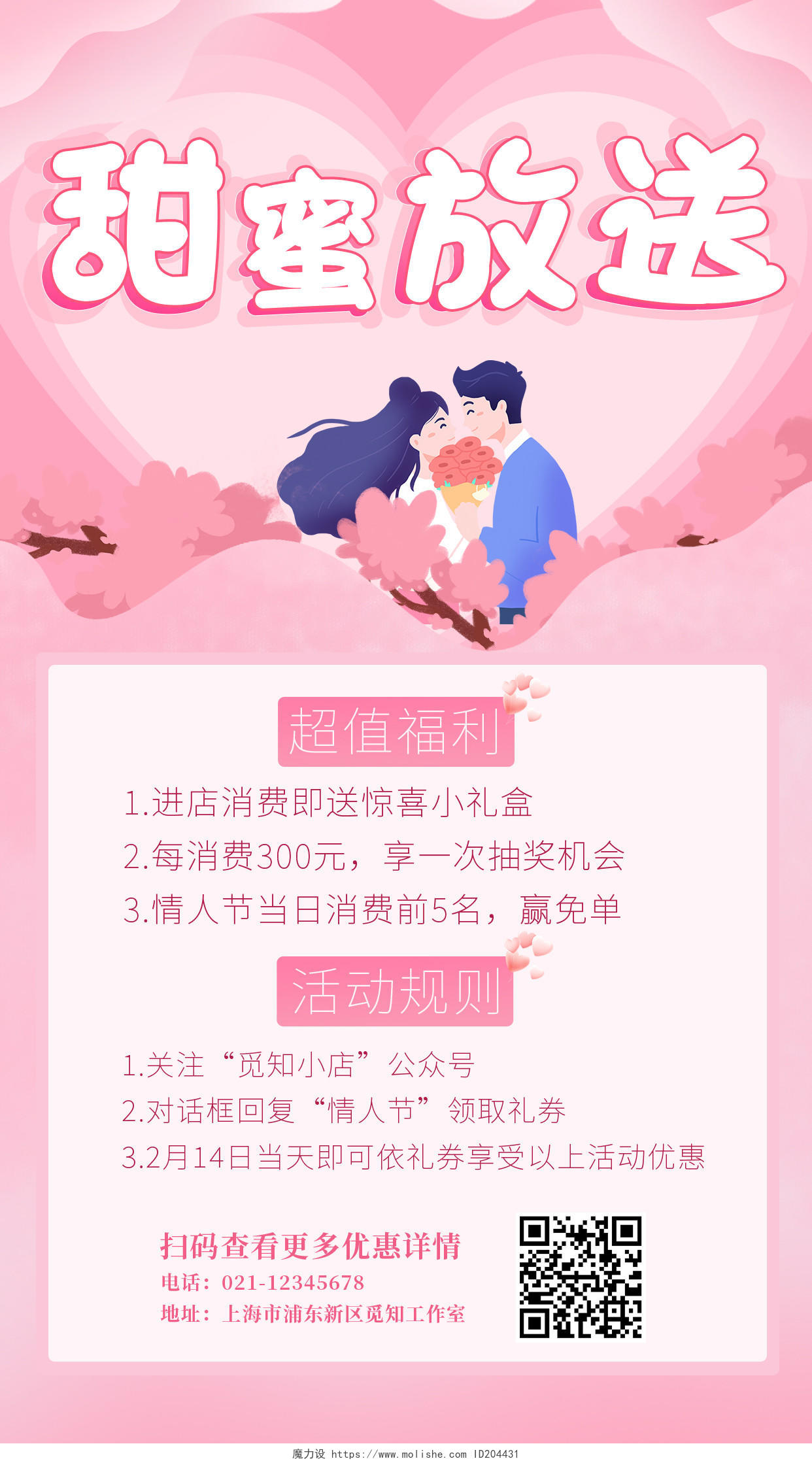 粉色卡通插画甜蜜放送情人节活动手机文案海报